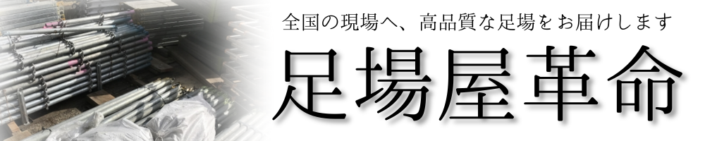 足場屋革命｜足場工事の価格破壊