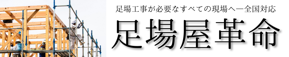 足場屋革命｜足場工事の価格破壊｜家族の安心2