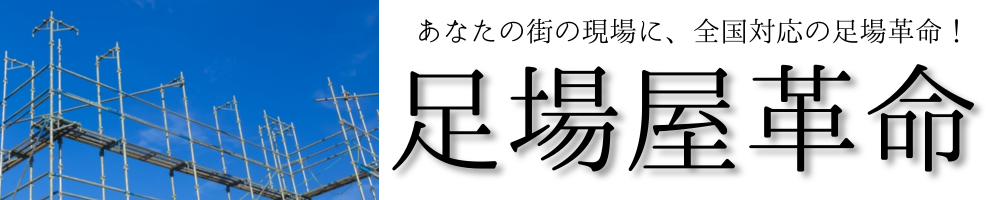 足場屋革命｜足場工事の価格破壊｜家族の安心3