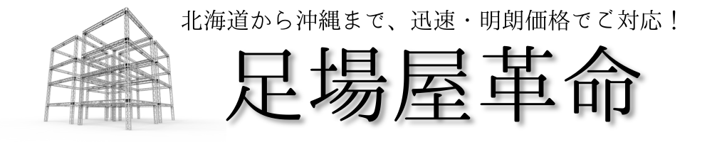 足場屋革命logo